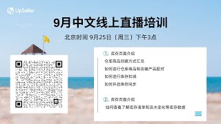 9月中文线上直播培训（库存模块一） [upl. by Lilllie579]