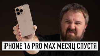 iPhone 16 Pro Max месяц спустя в реальной жизни  вся правда [upl. by Nimaj]