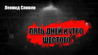 Леонид Словин Пять дней и утро шестого аудиокнига [upl. by Myrta944]