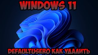 defaultuser0 как удалить Windows 11 [upl. by Yttap]