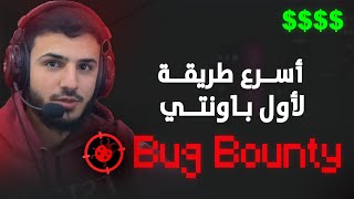 Bug Bounty  ازاي تجيب اول باونتي بسرعه؟ [upl. by Forsyth422]