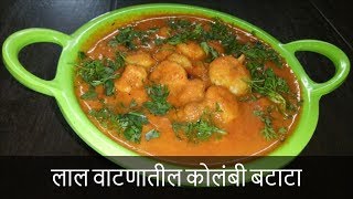 लाल वाटणातील कोलंबी बटाटा  Red Prawn Masala Curry Recipe  Recipe By Rashmi Satam [upl. by Katzir]