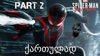 Spider Man Miles Morales PS5 ქართულად ნაწილი 2 საშობაო ვახშამი [upl. by Sirovat]