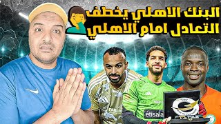 الاهلي يتعادل مع البنك الاهلي 00جدل تحكيمي في هدف رامي ربيعه 🤷دودي [upl. by Celik]