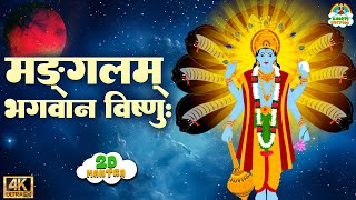 मंगलम भगवान विष्णुमंगलम गरुड़  विष्णु मंत्र I Mangalam Bhagwan Vishnu  Vishnu Mantra I Vishnu Ji [upl. by Anniken]