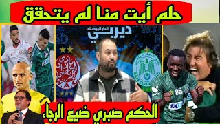 الرجاء كضيع الفوز على الوداد والحكم صبري أفسد الديربي بعدم إعطاء الحق للرجاء وسابينتو يهدر النقاط [upl. by Ardenia929]