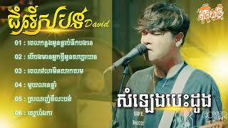 បទកំពុងល្បីពីរោះៗ DavitCover សំឡេងបេះដូងពេលកន្លងអូនធ្លាប់នឹកបងទេបើបងមានអ្នកថ្មីអូនសប្បាយចិត្តទេ [upl. by Nelac]