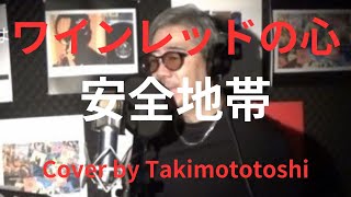 ワインレッドの心 安全地帯 cover takimototoshi 歌詞付き [upl. by Wootan78]