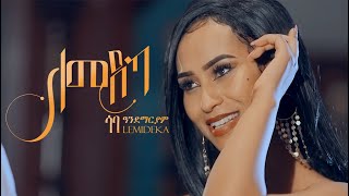 Saba Andemariam  Lemideka  ለሚደካ New Eritrean Music 2022 [upl. by Ecnerwaled]