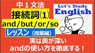 【英語】【文法】 中１ No8「接続詞」 レッスン（授業編） [upl. by Maddie]