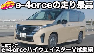 【e4orce最高】日産 セレナ e4ORCE 試乗編！ モーター４駆で走りの質が大幅向上！ラブカーズtv 河口まなぶもこれなら納得の走り！ [upl. by Brand]