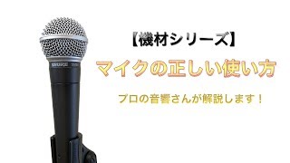 マイクの正しい使い方を、プロの音響さんが解説します！ [upl. by Enelyad]