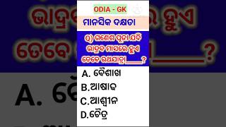 Odia gk  Odisha Gk trending Trending Songs shorts song music viralsong [upl. by Edvard]