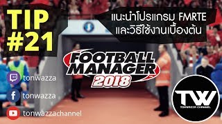 TIP 21  FM2018  แนะนำโปรแกรม FMRTE และวิธีใช้งานเบื้องต้น เสียตังนะจ้ะ [upl. by Dimitri544]