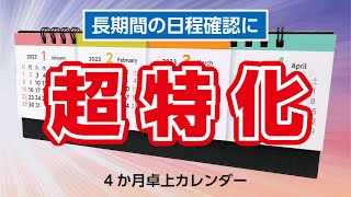 4か月卓上カレンダー のご紹介 [upl. by Alilahk]