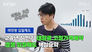 24년 하반기 태양광 고정가격계약 경쟁입찰제도 핵심요약 이것만 보면 됩니다 [upl. by Nooj531]