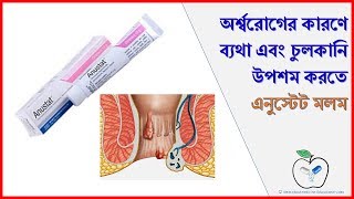 Anustat Ointment  অর্শ্বরোগের কারণে ব্যথা এবং চুলকানি থেকে মুক্তি।Medicine Reviews [upl. by Sosna214]