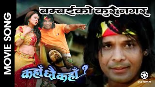 Bombai Ko Kurai Nagara  Nepali Movie KAHAN CHHAU KAHAN Song  Biraj Bhatta Jharana Thapa Govinda [upl. by Previdi19]