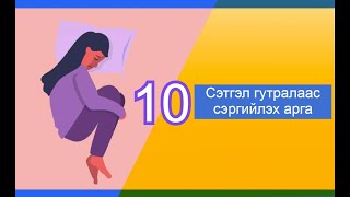 Сэтгэл гутралаас сэргийлэх 10 арга [upl. by Samp]