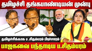 P Chidambaram Campaign for Thaizhachi Thangapandian  Lok Sabha Election 2024  Modi  BJP [upl. by Alduino]