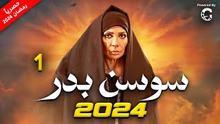 مسلسل سوسن بدر 2024  الحلقة 1 [upl. by Anwahsiek]