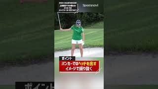 上田プロ直伝！バンカーショットのコツ ゴルフ練習法 上田桃子 zozochampionship ウェッジ [upl. by Esinev422]