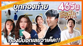 บุกกองถ่าย 46วัน ฉันจะพังงานวิวาห์ กองนี้บอกเลยว่าเด็ด  FERNZONE EP4 ENG CC [upl. by Ahtamas]