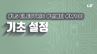 LS ELECTRIC  인버터 M100 기초 설정 [upl. by Lleder]