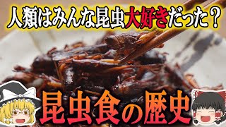 【ゆっくり解説】昆虫食の歴史（氷河期～近未来） [upl. by Akinahc]