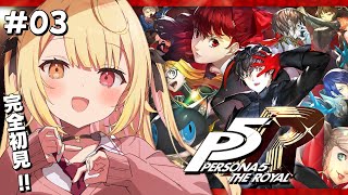 【P5R】ペルソナ5 ザ・ロイヤルやるよおおおおおおおおおおおおおっ！！！🌟3【星川サラにじさんじ】 [upl. by Gerdeen]