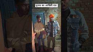 Chunav Ka Aakhri Raat viral trending gaon village youtubeshorts election [upl. by Nod]