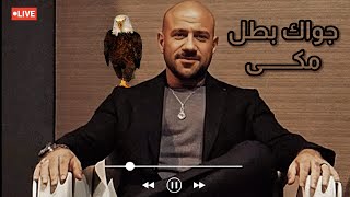 أغنية احمد مكي الجديده  جواك بطل كينجالراب Ahmed Mekky [upl. by Lehcir]