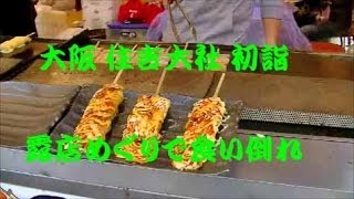 大阪 露店めぐりで食い倒れ！『住吉大社 初詣』 [upl. by Nerak561]