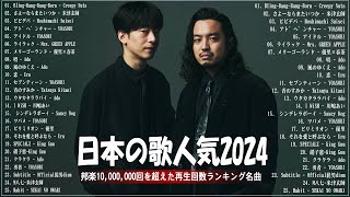 【広告なし】有名曲JPOPメドレー✨邦楽 ランキング 2024✨日本最高の歌メドレー✨YOASOBI DISH Official髭男dism 米津玄師 スピッツ Ado [upl. by Bree757]