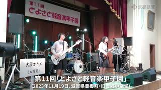 とよさと軽音楽甲子園（2023年11月19日、滋賀県豊郷町） Toyosato Light Music Koshien [upl. by Hay493]