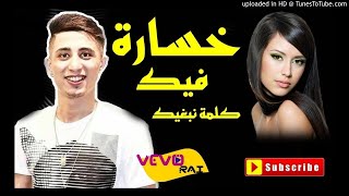 FAYCEL SGHIR 2017❤  الاغنية التي أبكت فيصل الصغير  خسارة فيك كلمة نبغيك [upl. by Darline]