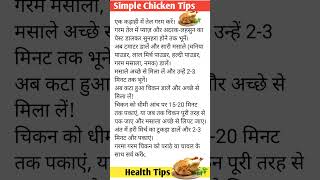 Simple Chicken Making Tips । सरल तरीके से टेस्टी चिकन कैसे बनाए । चिकन रेसिपी। [upl. by Inilahs]