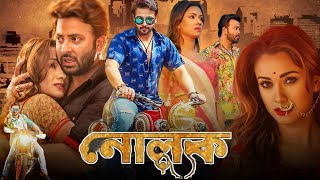 Nolok নোলক মুভি Full Movie Review amp Facts  Shakib Khan Bobby Omar Sani Rajatava Dutta Supriyo [upl. by Eugen211]