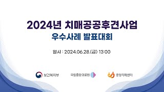 2024년 치매공공후견사업 우수사례 발표대회 [upl. by Googins]