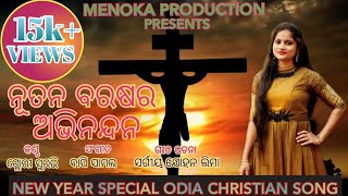 NUTANA BARASA RA ABHINANDANA  OFFICIAL SONG  NEW ODIA CHRISTIAN SONG  BY GLORY SURABHI [upl. by Newmark]