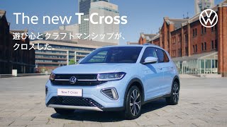 【The new TCross】遊び心とクラフトマンシップが、クロスした。​｜Volkswagen [upl. by Vitoria]