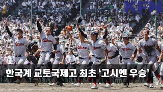 교토 국제고 고시엔 우승quot동해 바다quot 교가 울려 퍼져 KFN [upl. by Kappenne]