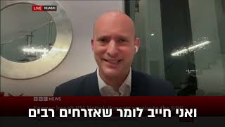 We’d finish this war in 24 hours if we didn’t care about killing civilians says Bennett on BBC [upl. by Eirlav]