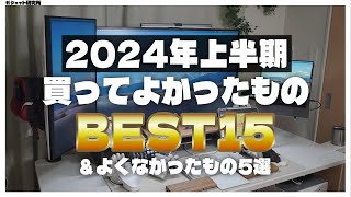 【案件なし・すべて自腹】2024年上半期買ってよかったもの15選とよくなかったもの5選 [upl. by Willms]