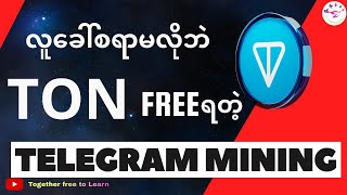 Refer မလိုဘဲ TON တန်းထုတ်လို့ရမယ့် Telegram Mining လေးအကြောင်း  How To Get Free Ton [upl. by Screens]