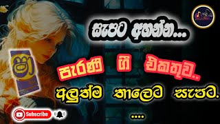 හිතට දැනෙන්න පරණ ගී එකතුව  Best sinhala song Nonstop  Parana sindu nonstop  NETHU MUSIC HUB [upl. by Hadsall]