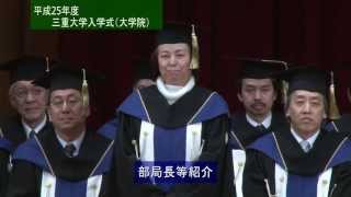 平成25年度三重大学入学式（大学院） [upl. by Barb]