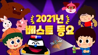 2021년 인기동요 BEST 20 모음집  인기동요 연속듣기  어린이동요 ★ 티디키즈 [upl. by Omrelliug457]