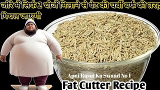 जीरा मेरे तरीके से भूनकर पीसकर पीलो 1 हफ्ते में 10 किलो वज़न कम हो जाएगा Weight Loss Cumin Recipe [upl. by Ahsia]