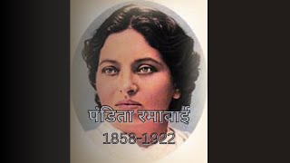 पंडिता रमाबाई  PANDITA RAMABAI SINDHI  Br Jagadish Dasani [upl. by Nagiam]